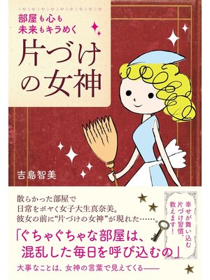 cover image of 片づけの女神